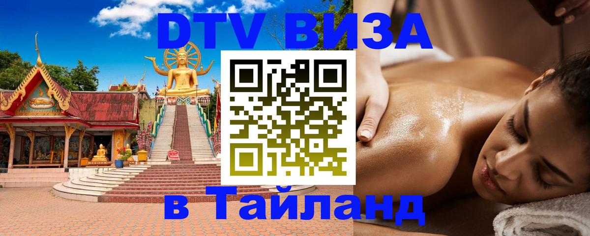 Стоимость и условия DTV визы — оформление в Таиланд под ключ - 