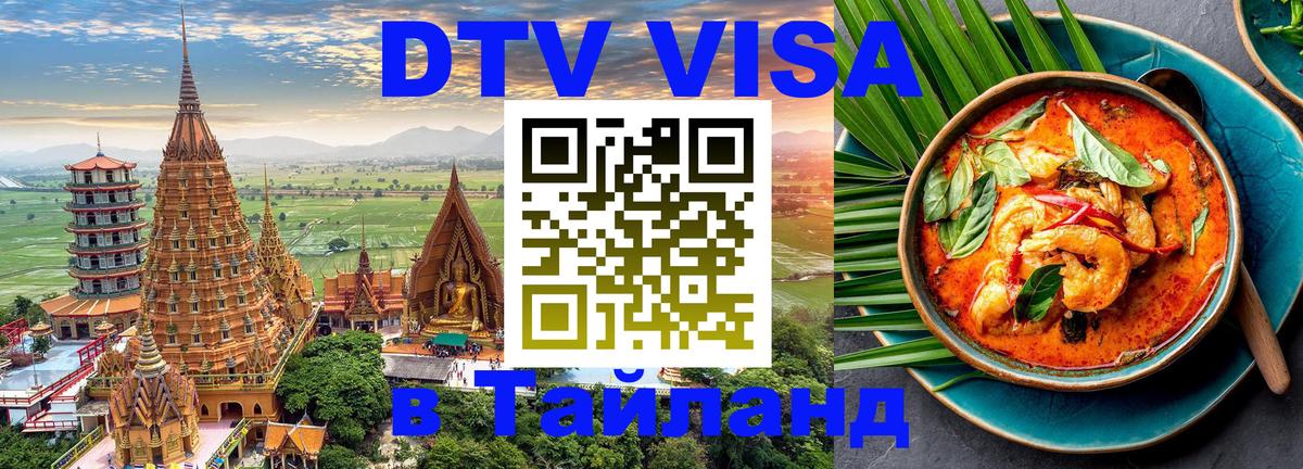 Долгосрочная виза DTV в Тайланд 