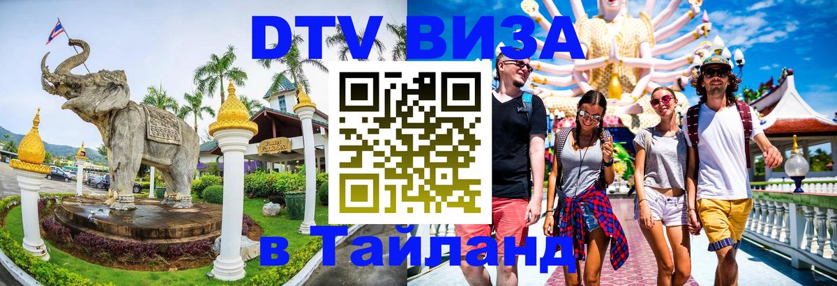 DTV виза Тайланд Смоленск 